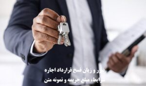 ضرر و زیان فسخ قرارداد اجاره