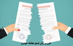 ضرر و زیان فسخ معامله خودرو