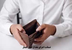 ضمانت اجرای بعد از قبول اعسار