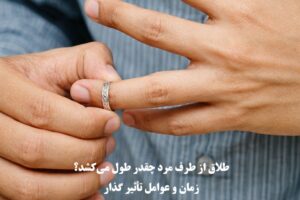 طلاق از طرف مرد چقدر طول می‌کشد؟