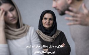طلاق به دلیل دخالت خانواده شوهر