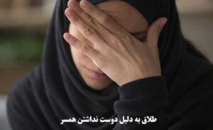 طلاق به دلیل دوست نداشتن همسر