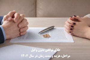 طلاق توافقی بدون وکیل