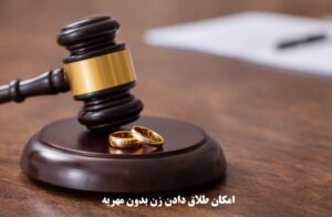 طلاق دادن زن بدون مهریه