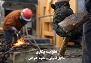 قطع بیمه بیکاری