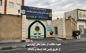 نحوه شکایت از سایت های اینترنتی