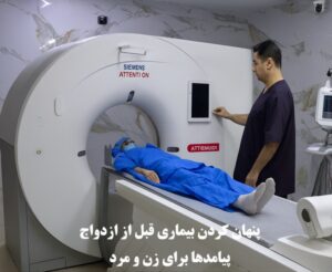 پنهان کردن بیماری قبل از ازدواج