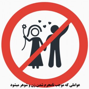 چه چیزی باعث نامحرم شدن زن و شوهر می‌شود؟