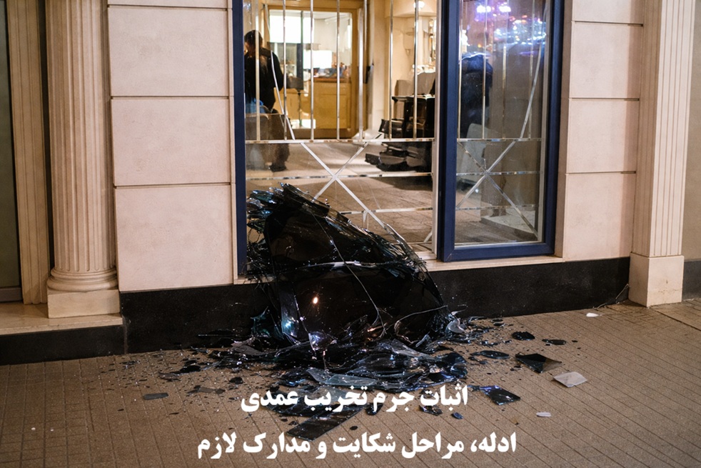 اثبات جرم تخریب عمدی