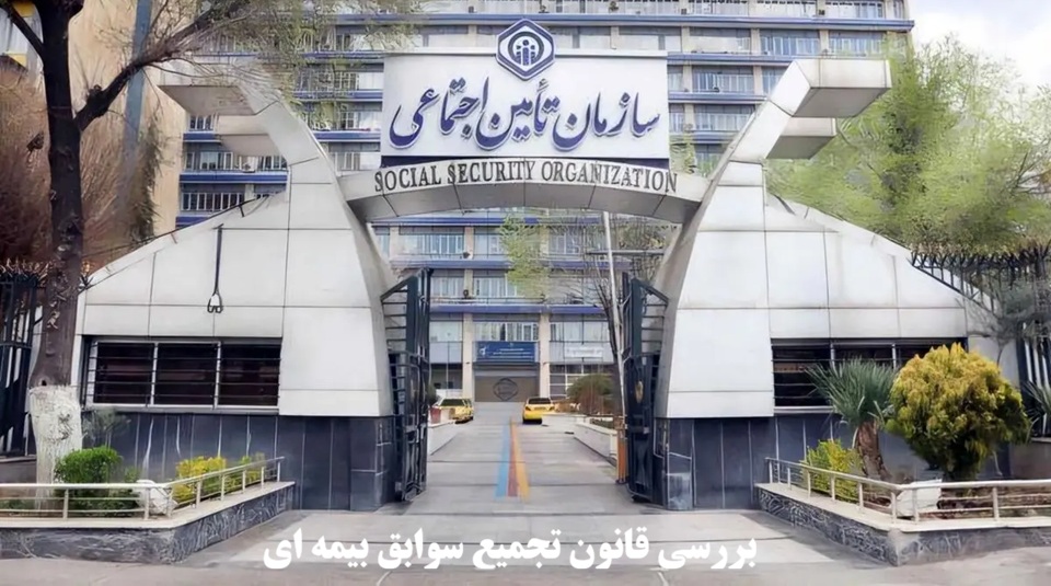 بررسی قانون تجمیع سوابق بیمه ای