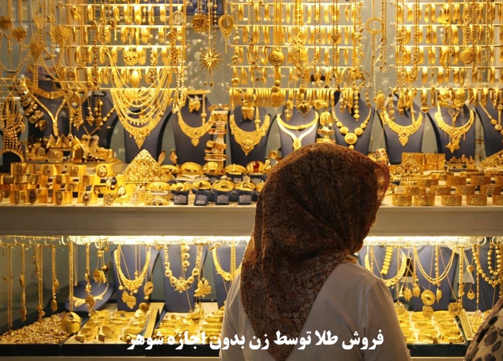حکم فروش طلا بدون اجازه شوهر