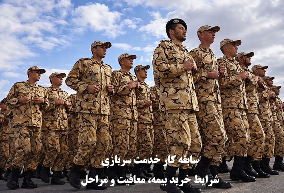سابقه کار خدمت سربازی