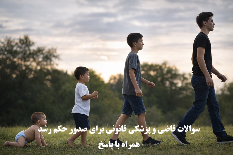 سوالات قاضی و پزشکی قانونی برای صدور حکم رشد