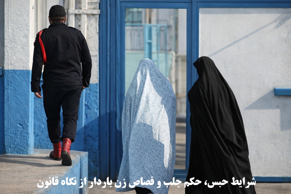 شرایط حبس، حکم جلب و قصاص زن باردار از نگاه قانون