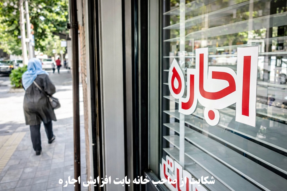 شکایت از صاحب خانه بابت افزایش اجاره ۱۴۰۴