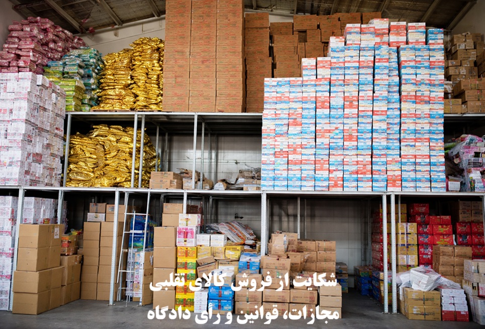 شکایت از فروش کالای تقلبی