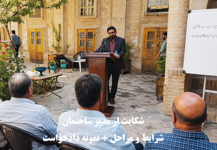 شکایت از مدیر ساختمان