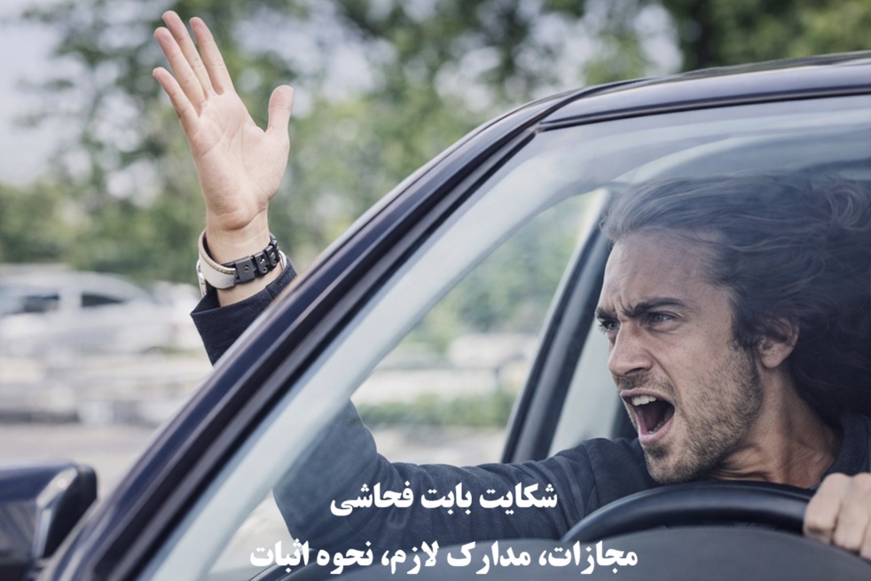 شکایت بابت فحاشی