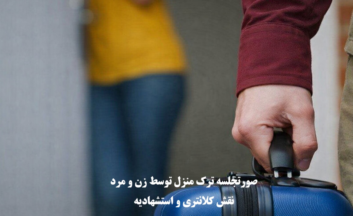 صورتجلسه ترک منزل توسط زن و مرد