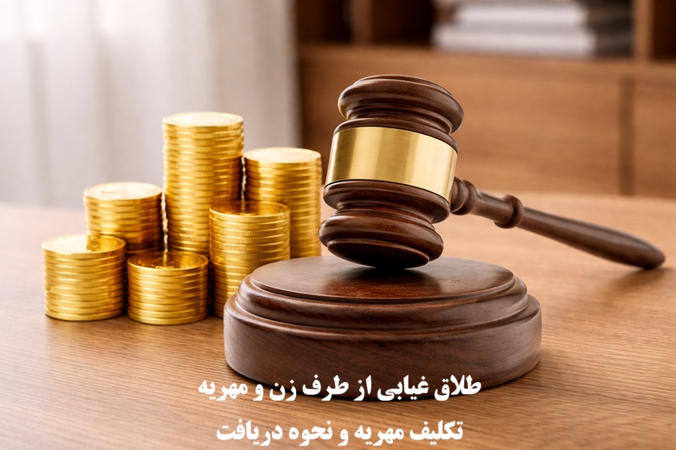 طلاق غیابی از طرف زن و مهریه