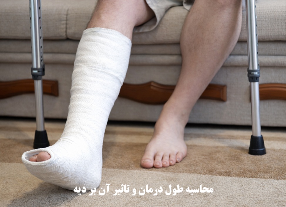 طول درمان چیست؟ نحوه محاسبه و مطالبه