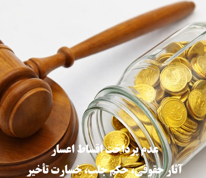 عدم پرداخت اقساط اعسار
