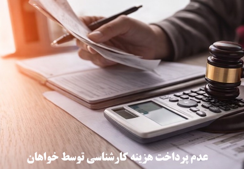 عدم پرداخت هزینه کارشناسی توسط خواهان