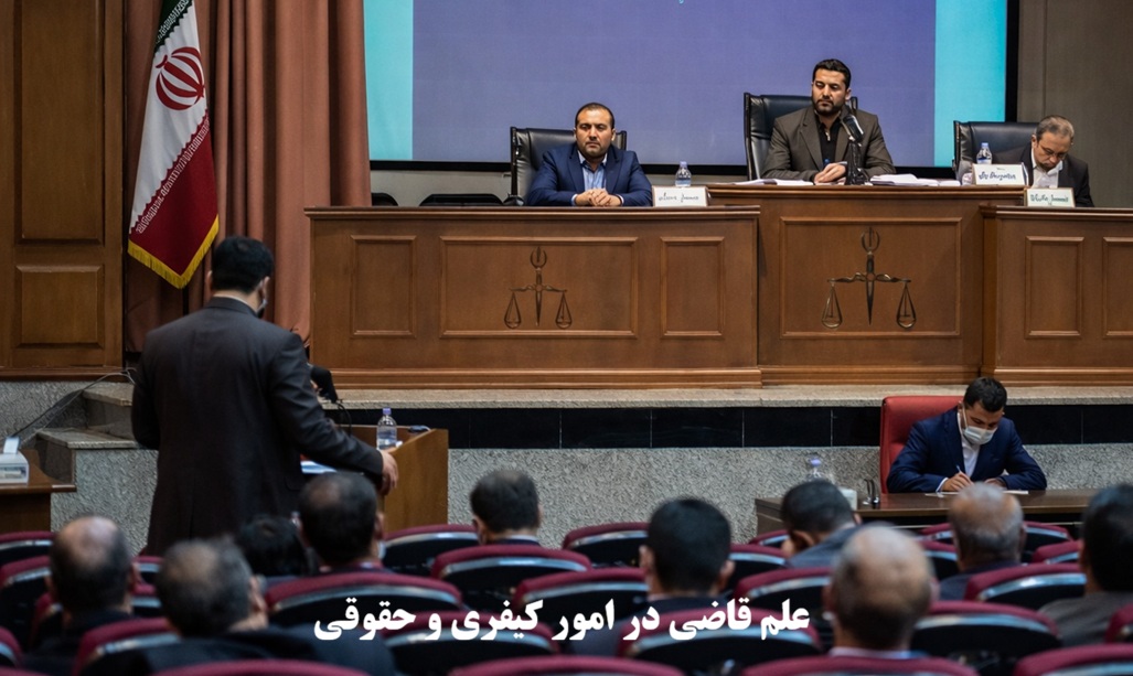 علم قاضی در امور کیفری و حقوقی