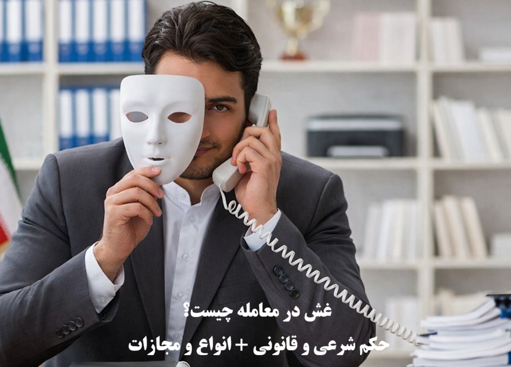 غش در معامله چیست؟