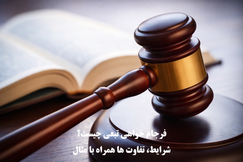 فرجام خواهی تبعی چیست؟