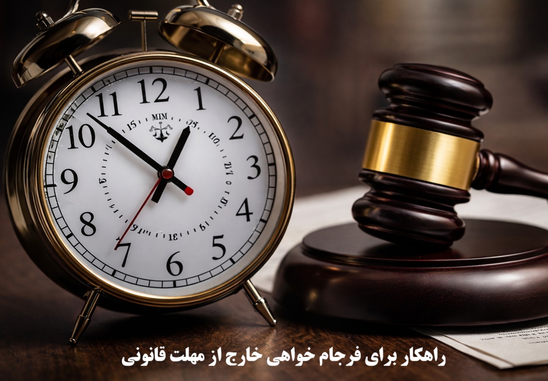 فرجام خواهی خارج از مهلت قانونی