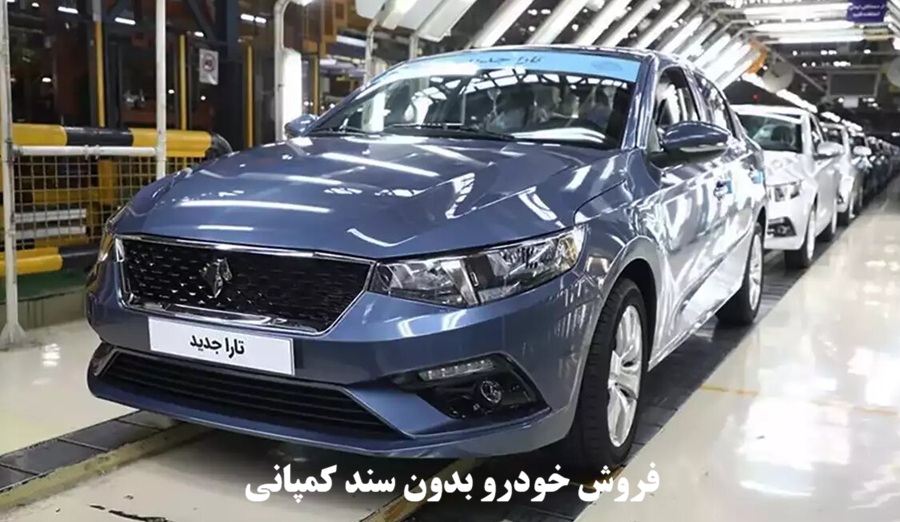 فروش خودرو بدون سند کمپانی