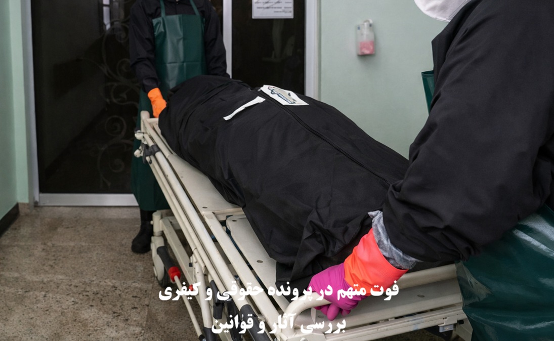 فوت متهم در پرونده حقوقی و کیفری