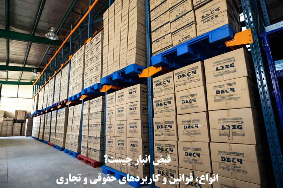 قبض انبار چیست؟