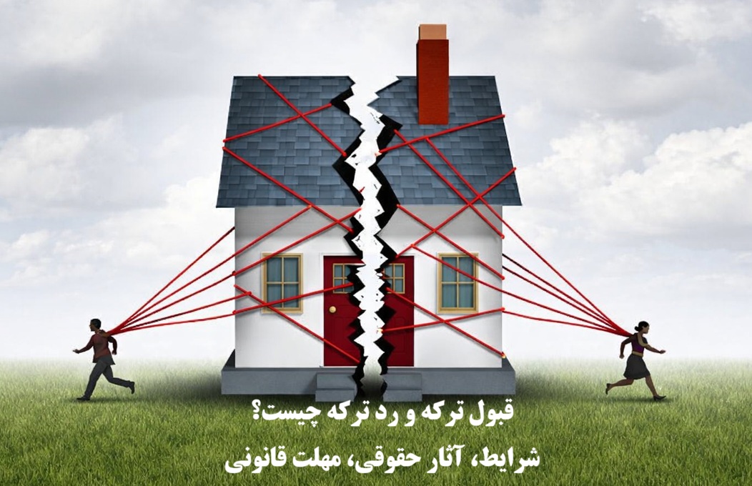 قبول ترکه و رد ترکه چیست؟