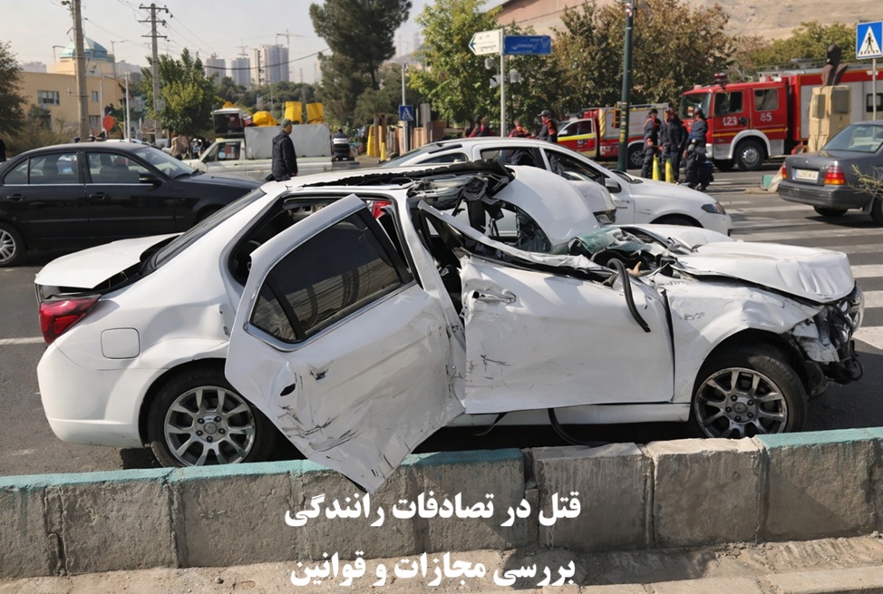 قتل در تصادفات رانندگی و قوانین آن