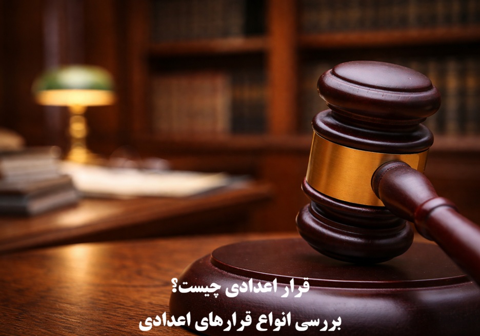 قرار اعدادی چیست؟