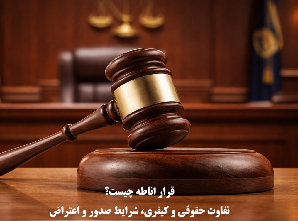 قرار اناطه حقوقی و کیفری