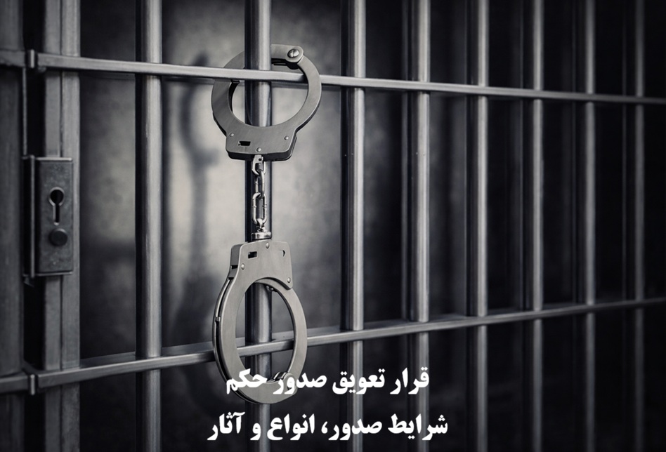 قرار تعویق صدور حکم