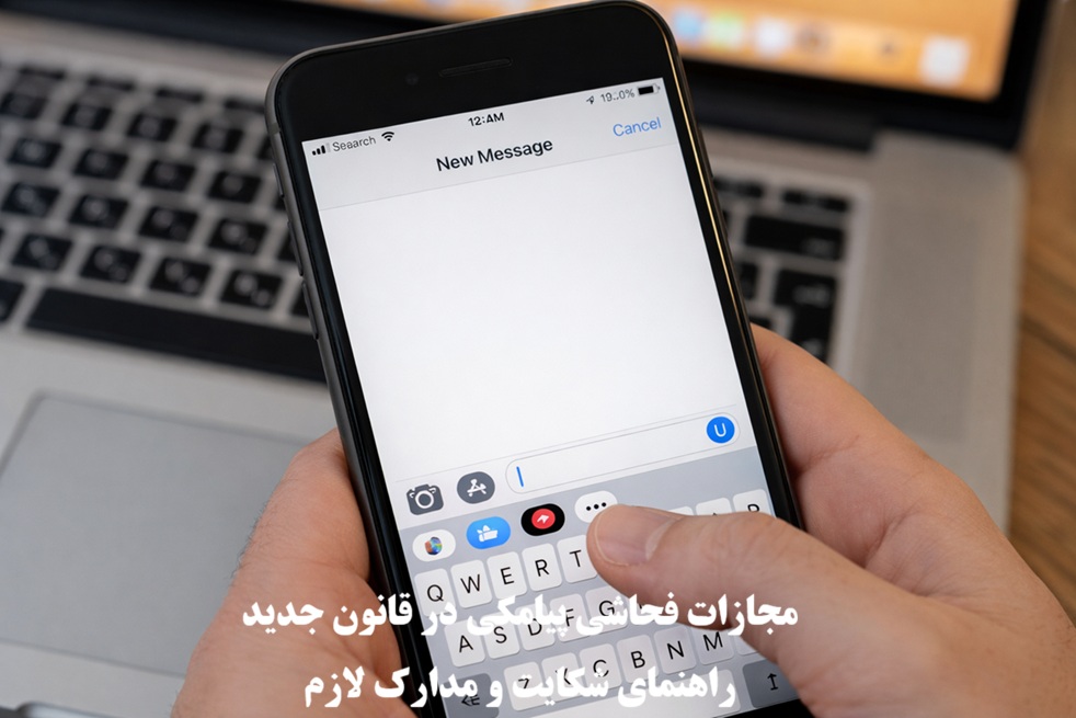 مجازات جرم فحاشی پیامکی