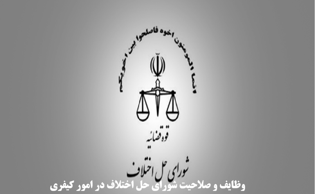 وظایف و صلاحیت شورای حل اختلاف در امور کیفری