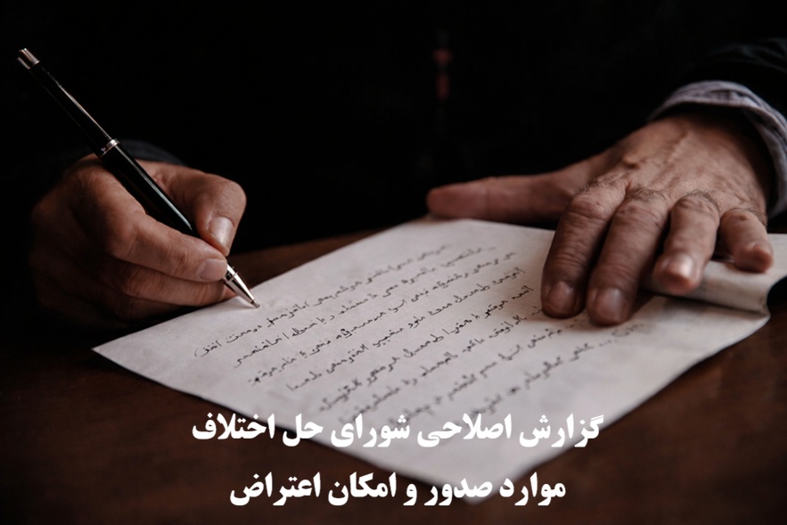 گزارش اصلاحی شورای حل اختلاف