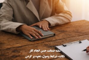 سفته ضمانت حسن انجام کار