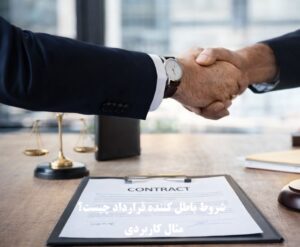 شروط باطل کننده قرارداد