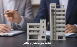 شکایت مدیر ساختمان از ساکنین