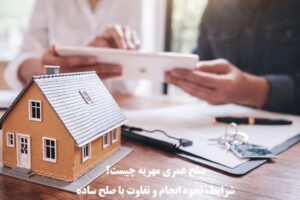 صلح عمری مهریه