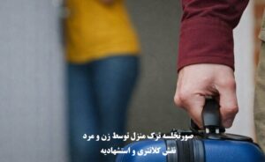 صورتجلسه ترک منزل توسط زن و مرد