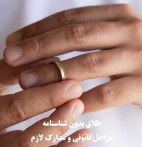 طلاق بدون شناسنامهر