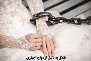 طلاق به دلیل ازدواج اجباری