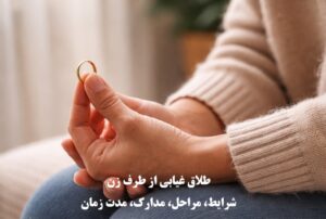 طلاق غیابی از طرف زن